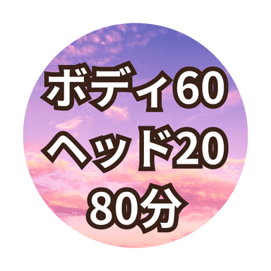 【Eコース80分】ボディ60分+ヘッド20分