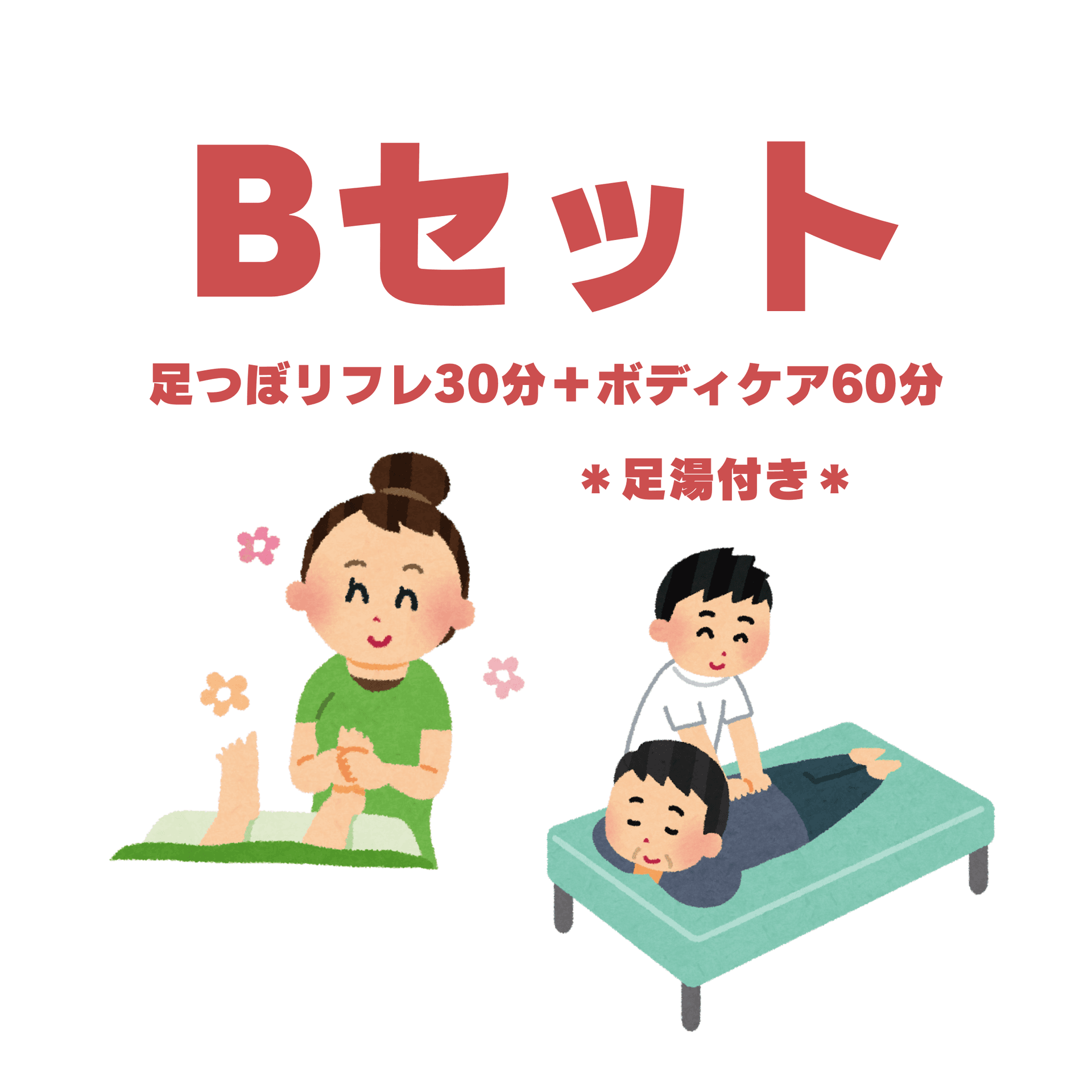 【Bセット90分】ボディ60分+足つぼ30分