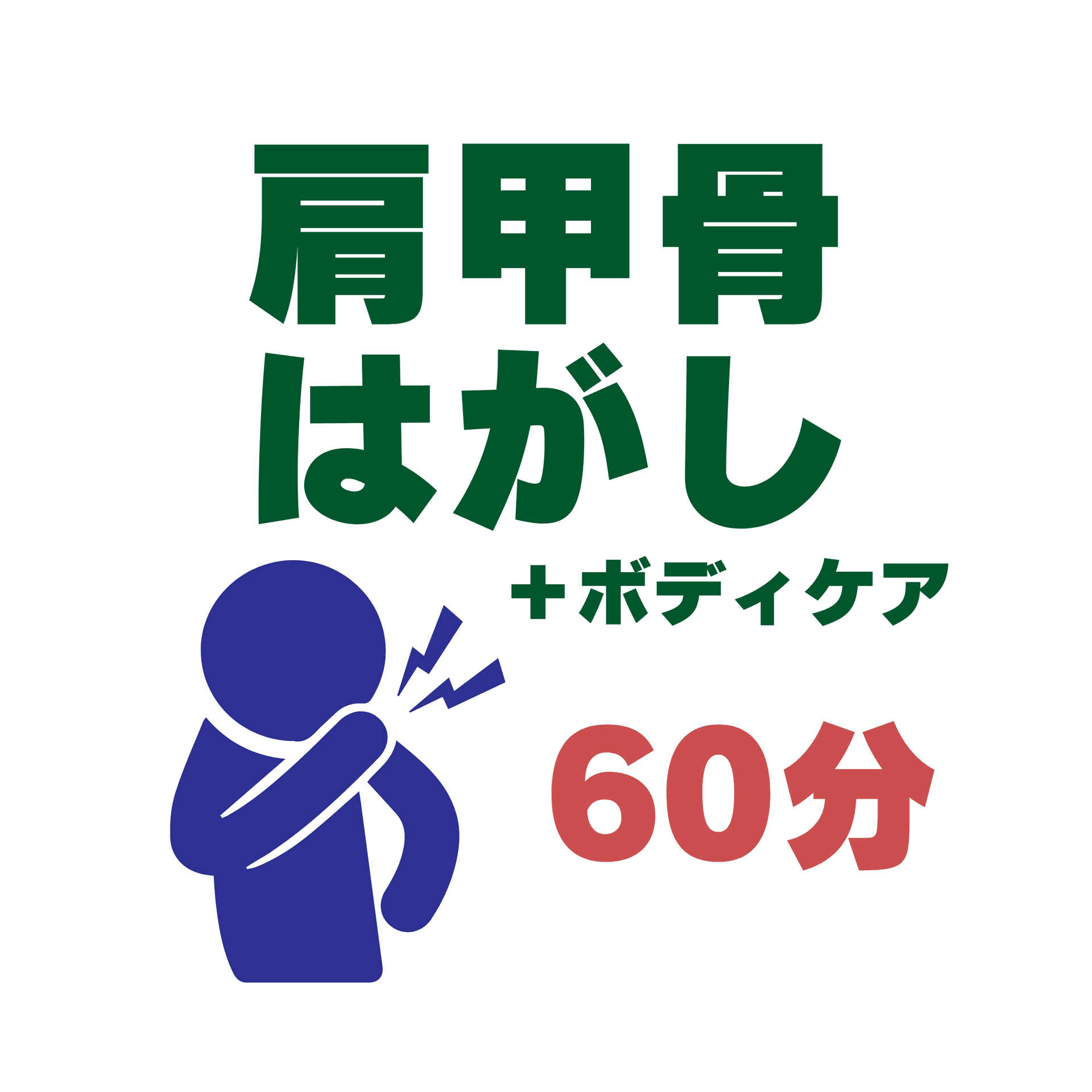 【60分】肩甲骨はがし＋ボディケア40分