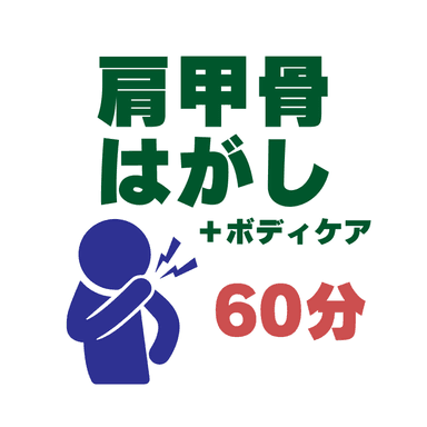 【60分】肩甲骨はがし＋ボディケア40分