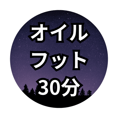 オイルフット　30分