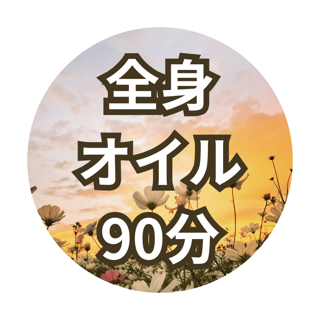 全身オイルトリートメント90分 ◆お値引き中14,500円→11,000円◆