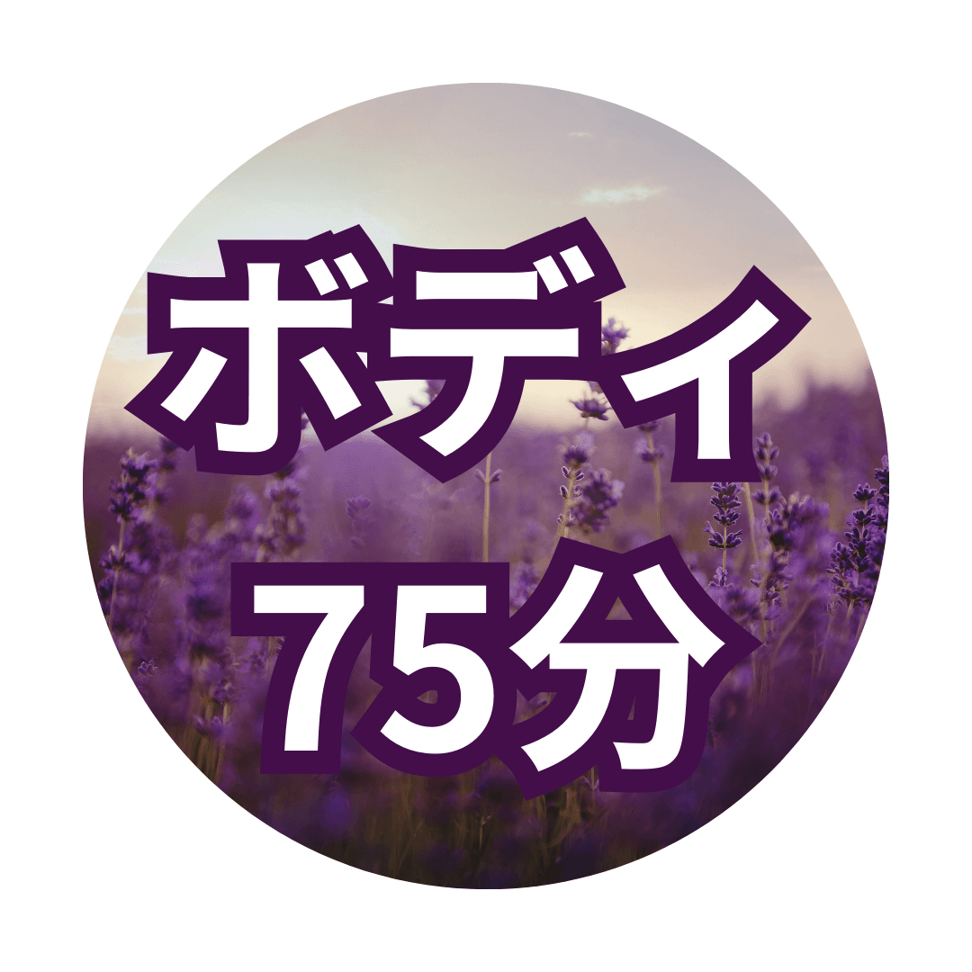 ボディ　75分