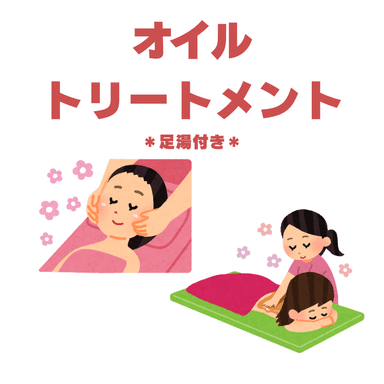 ＊足湯付き＊オイルトリートメント60分