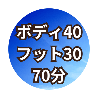 【Aコース70分】ボディ40分+オイルフット30分