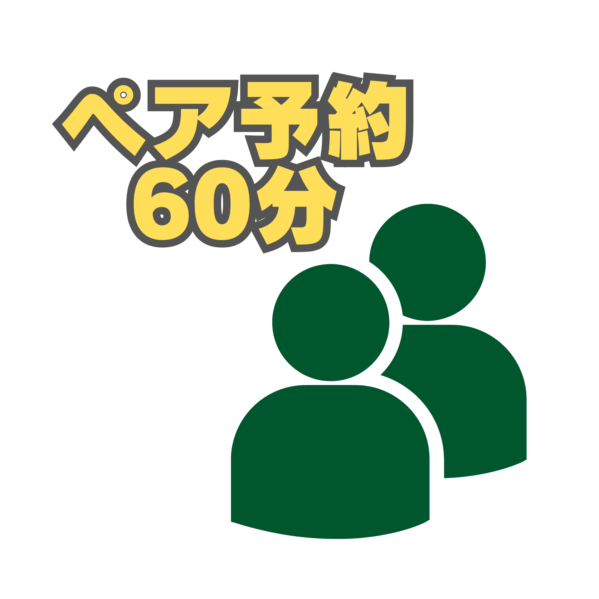 ペア60分