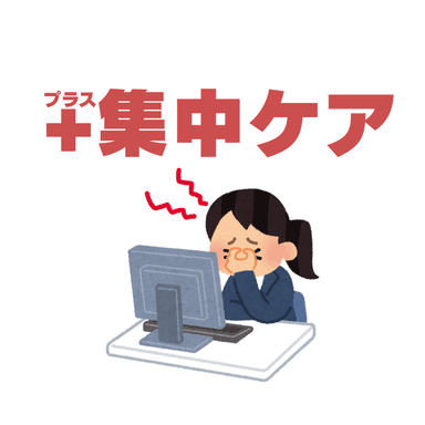 【単品不可】＋集中ケア
