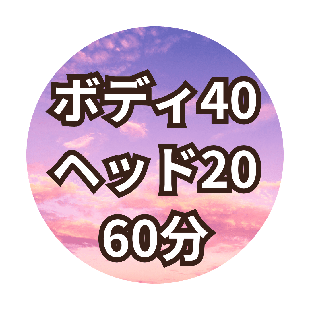 【Dコース60分】ボディ40分+ヘッド20分