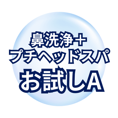 水素毛穴洗浄（鼻）