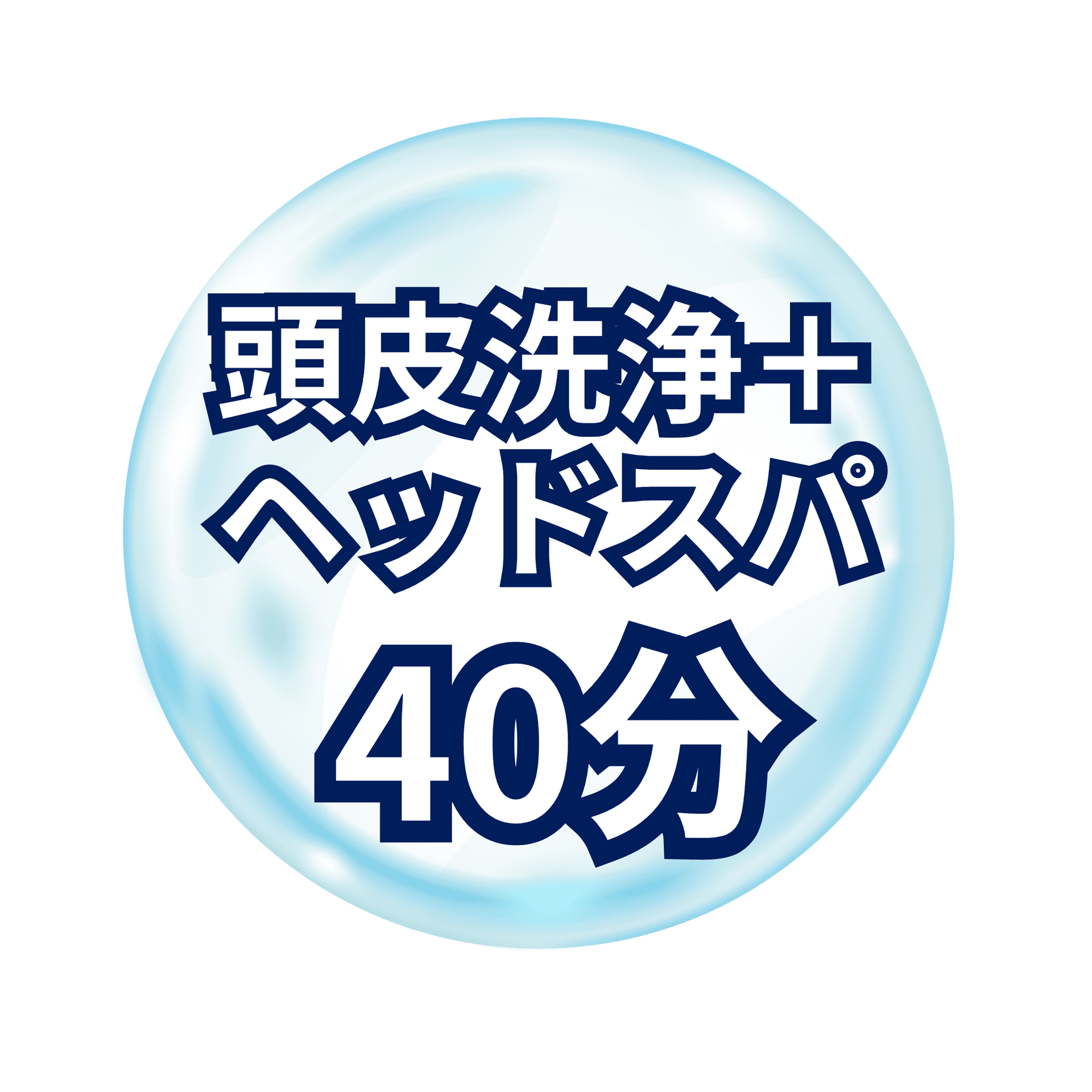 水素毛穴洗浄（頭皮）