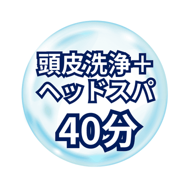 水素毛穴洗浄（頭皮）