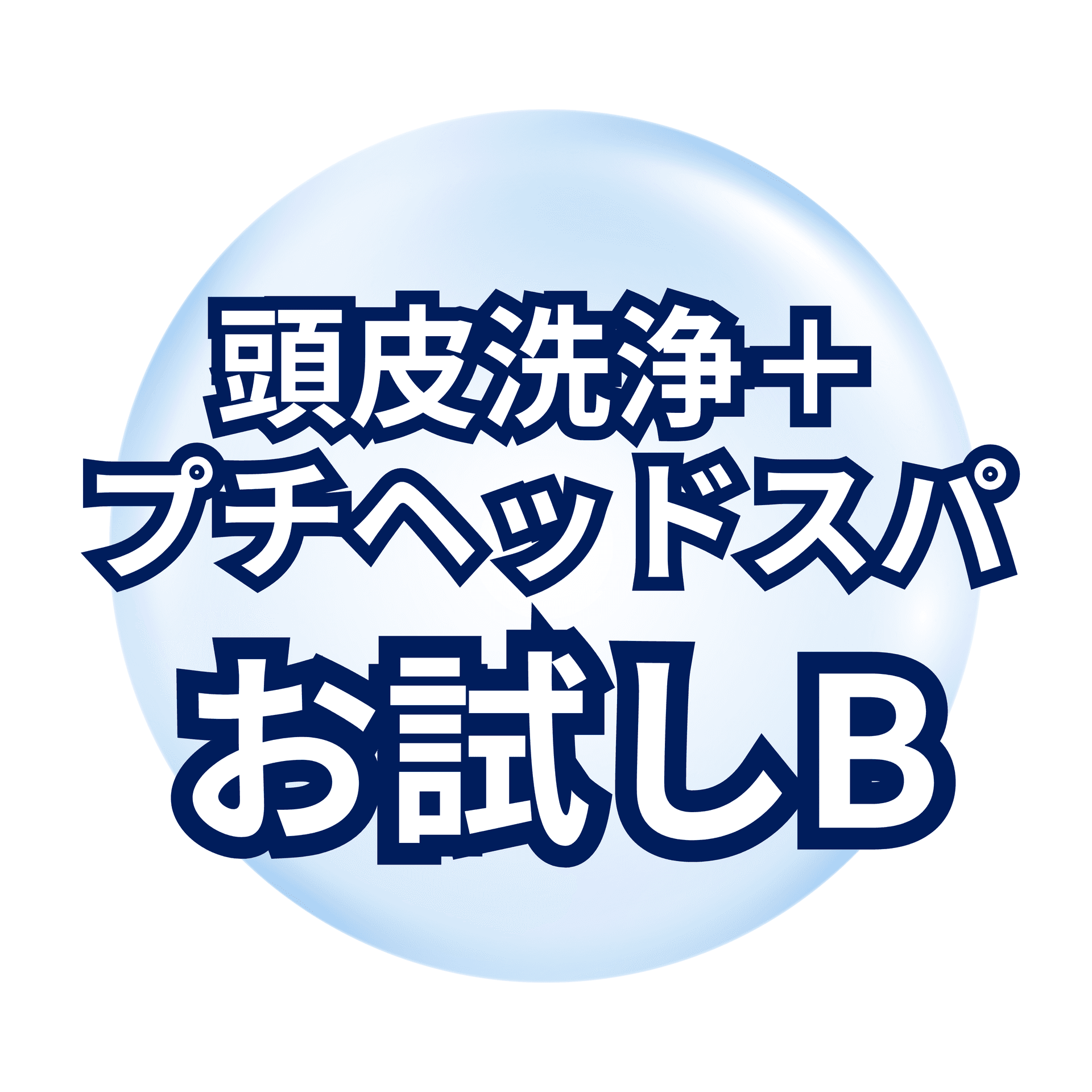 水素毛穴洗浄（頭皮）