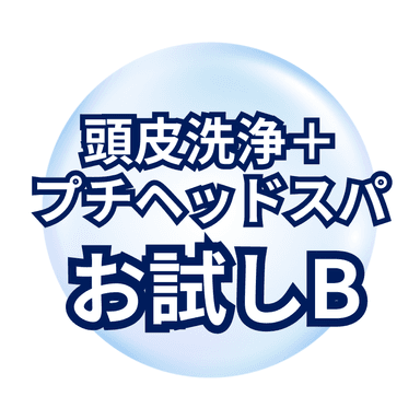 水素毛穴洗浄（頭皮）