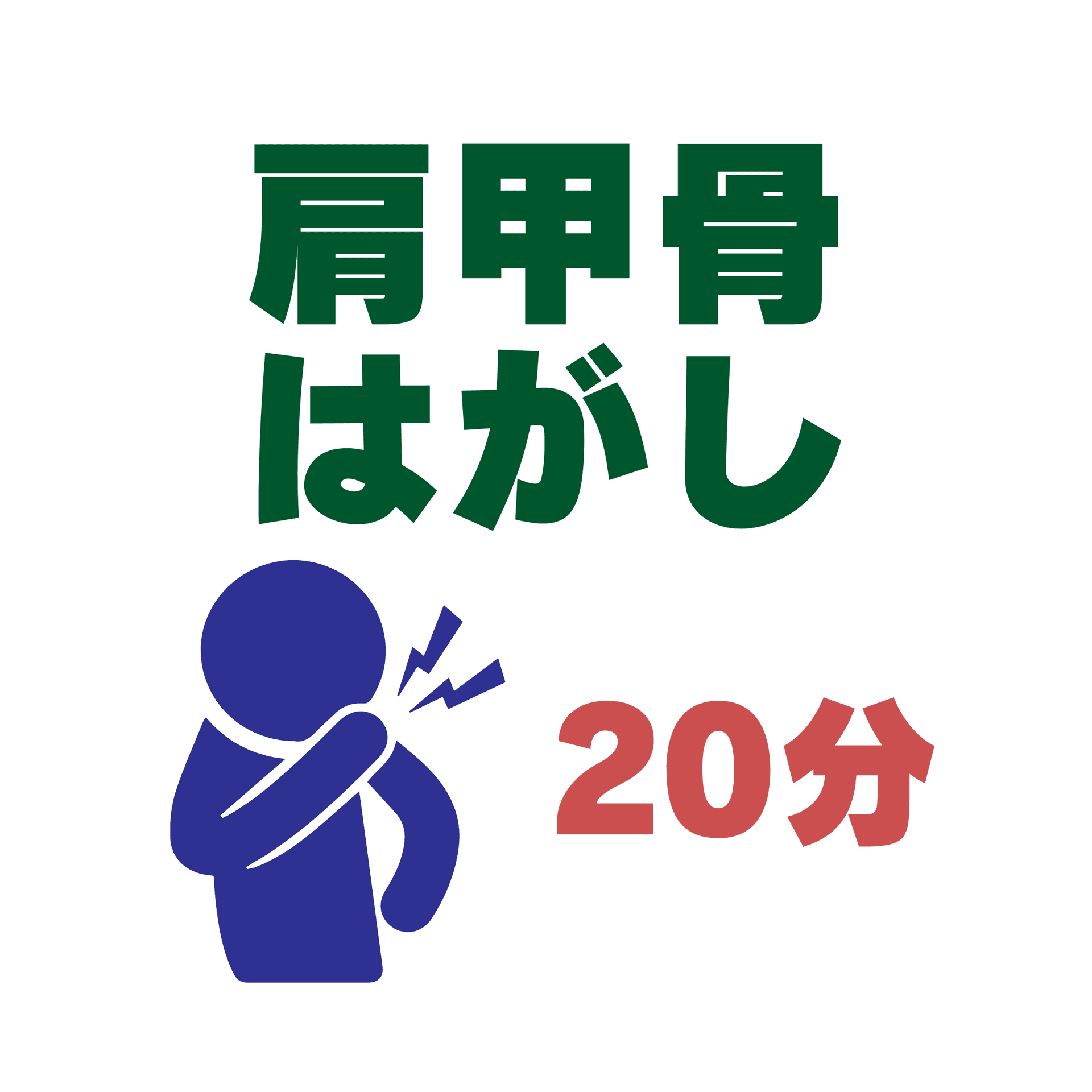 【20分】肩甲骨はがし