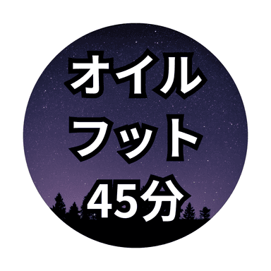 オイルフット　45分