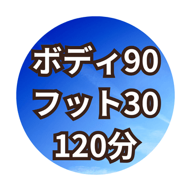 【Cコース120分】ボディ90分+オイルフット30分