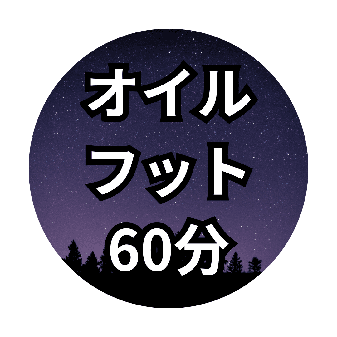 オイルフット　60分