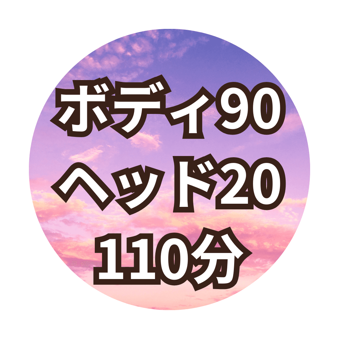 【Fコース110分】ボディ90分+ヘッド20分