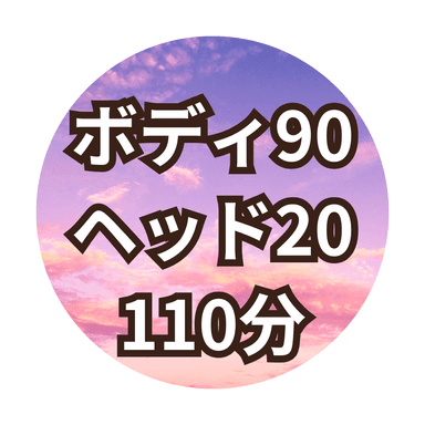 【Fコース110分】ボディ90分+ヘッド20分