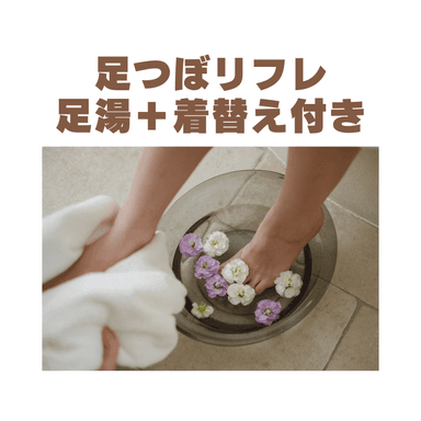 【40分】足つぼリフレ＊選べる足湯＊