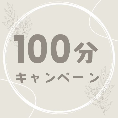 ☆100分セット☆キャンペーン