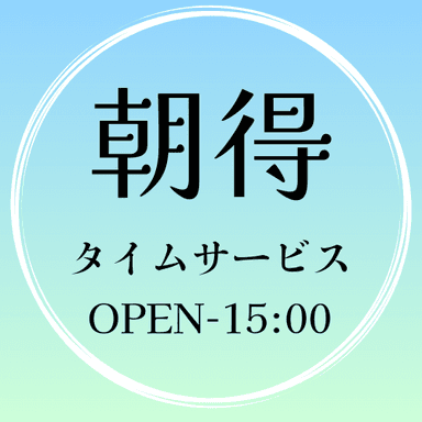 朝のお得なタイムサービス【60分】