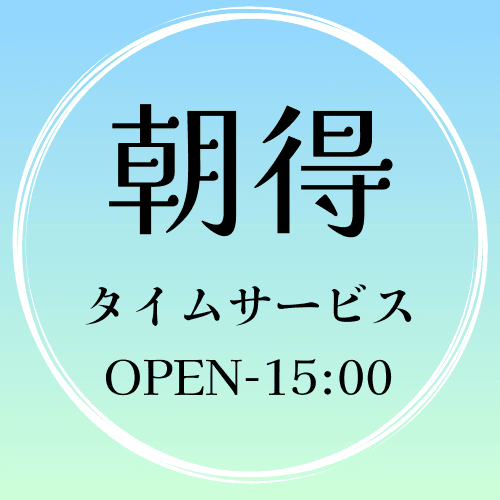 朝のお得なタイムサービス【30分】