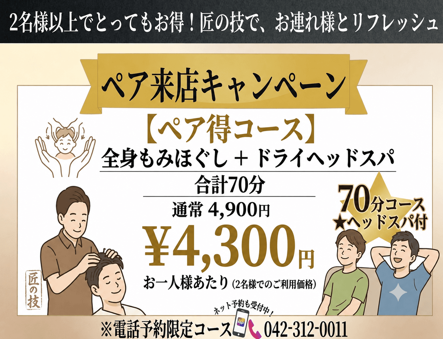 電話予約のみ！（042-312-0011）【ペア得】もみほぐし＋ヘッドスパ合計70分