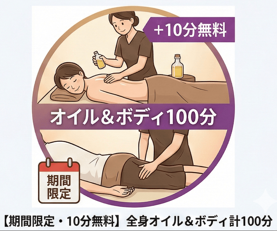 【期間限定・10分無料】全身オイル＆ボディ計100分◇今だけオイルマッサージ10分延長中！