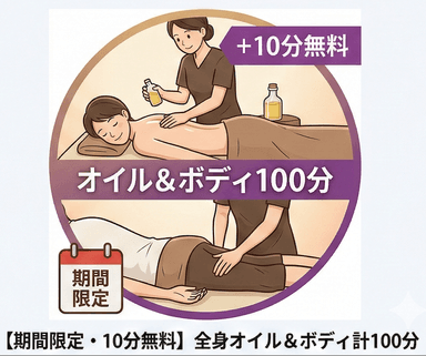 【期間限定・10分無料】全身オイル＆ボディ計100分◇今だけオイルマッサージ10分延長中！