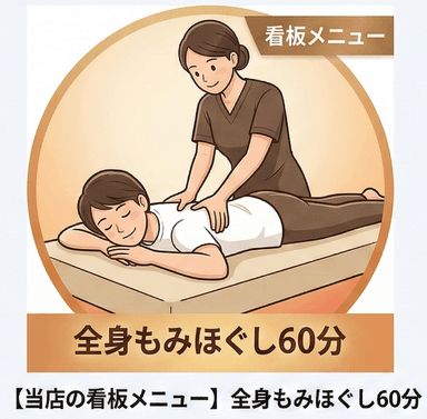 【当店の看板メニュー】全身もみほぐし60分◇迷ったらまずはコレ！