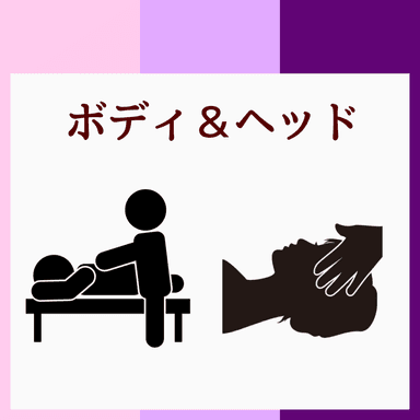 【平日】頭すっきりセット　ボディ60+ヘッド40