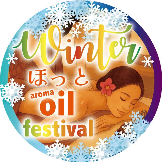 【ほっとaroma oil festival】130分