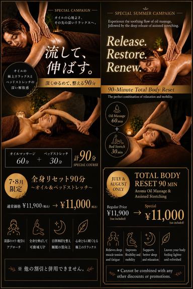全身リセット90分～オイル＆ベッドストレッチ～