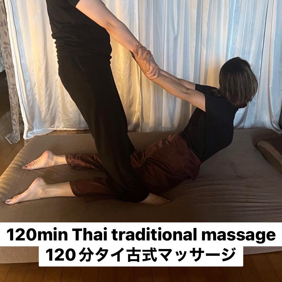 タイ古式マッサージ120分《Thai traditional massage 120min》