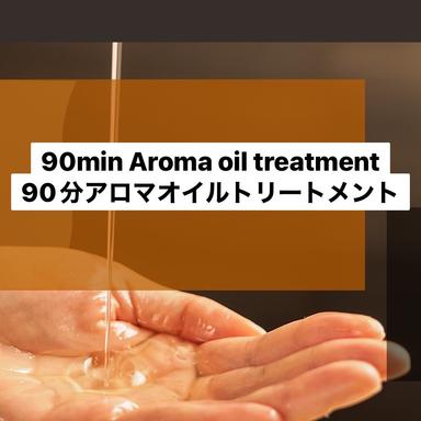 アロマオイルトリートメント90分《aroma oil treatment 90min》