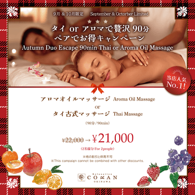 ９＆１０月【ペアキャンペーン】アロマオイルマッサージ９０分
