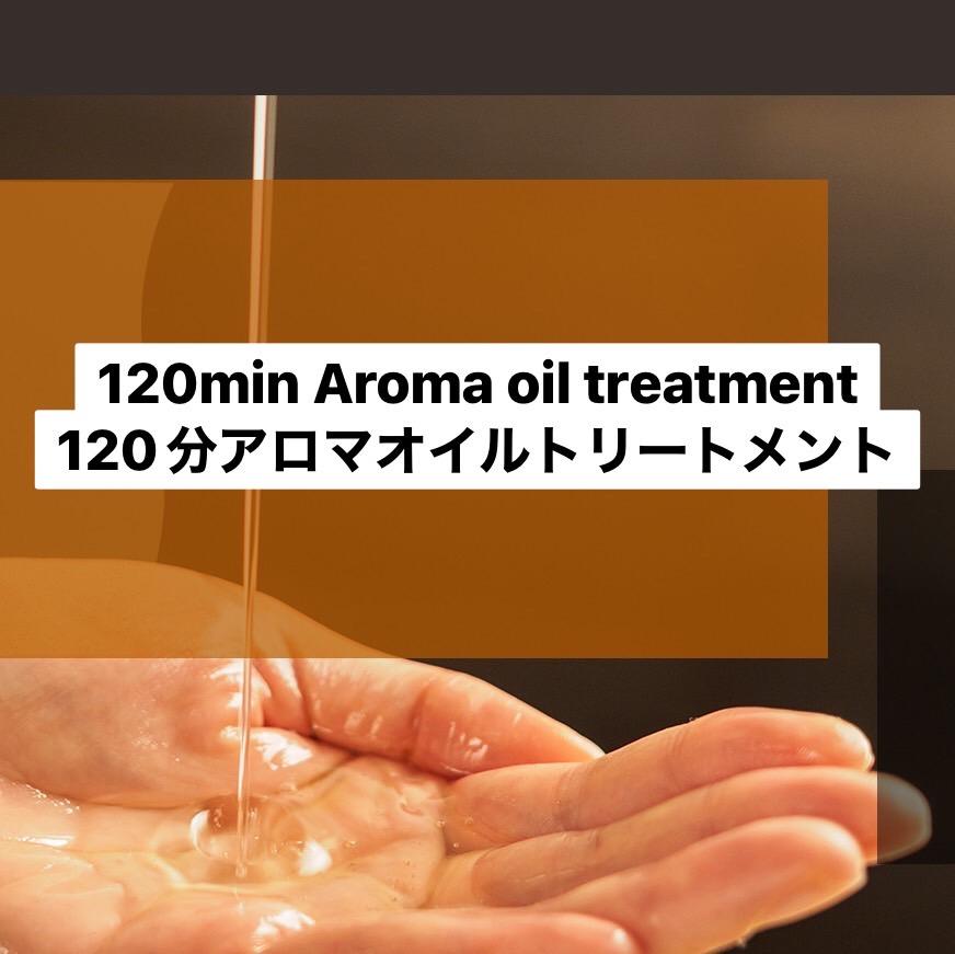 アロマオイルトリートメント120分《aroma oil treatment 120min》