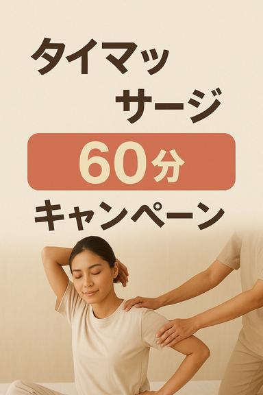 8/23(土)8/24(日)限定　タイマッサージ60分