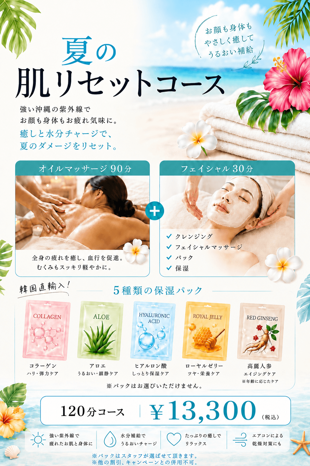 夏の肌リセットコース120分（オイルマッサージ90分＋フェイシャル30分）