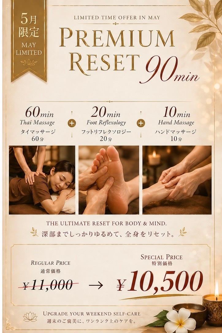 プレミアムリセット90分