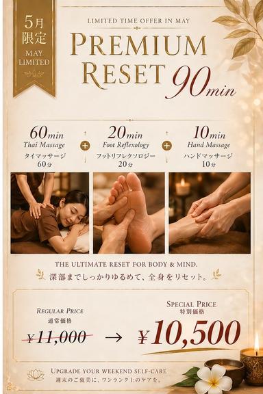 プレミアムリセット90分