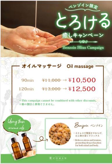 ～とろける～癒しキャンペーンオイル90分