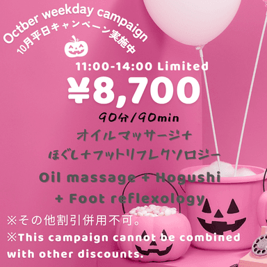 ハロウィンキャンペーン90分（平日11-14時限定！）