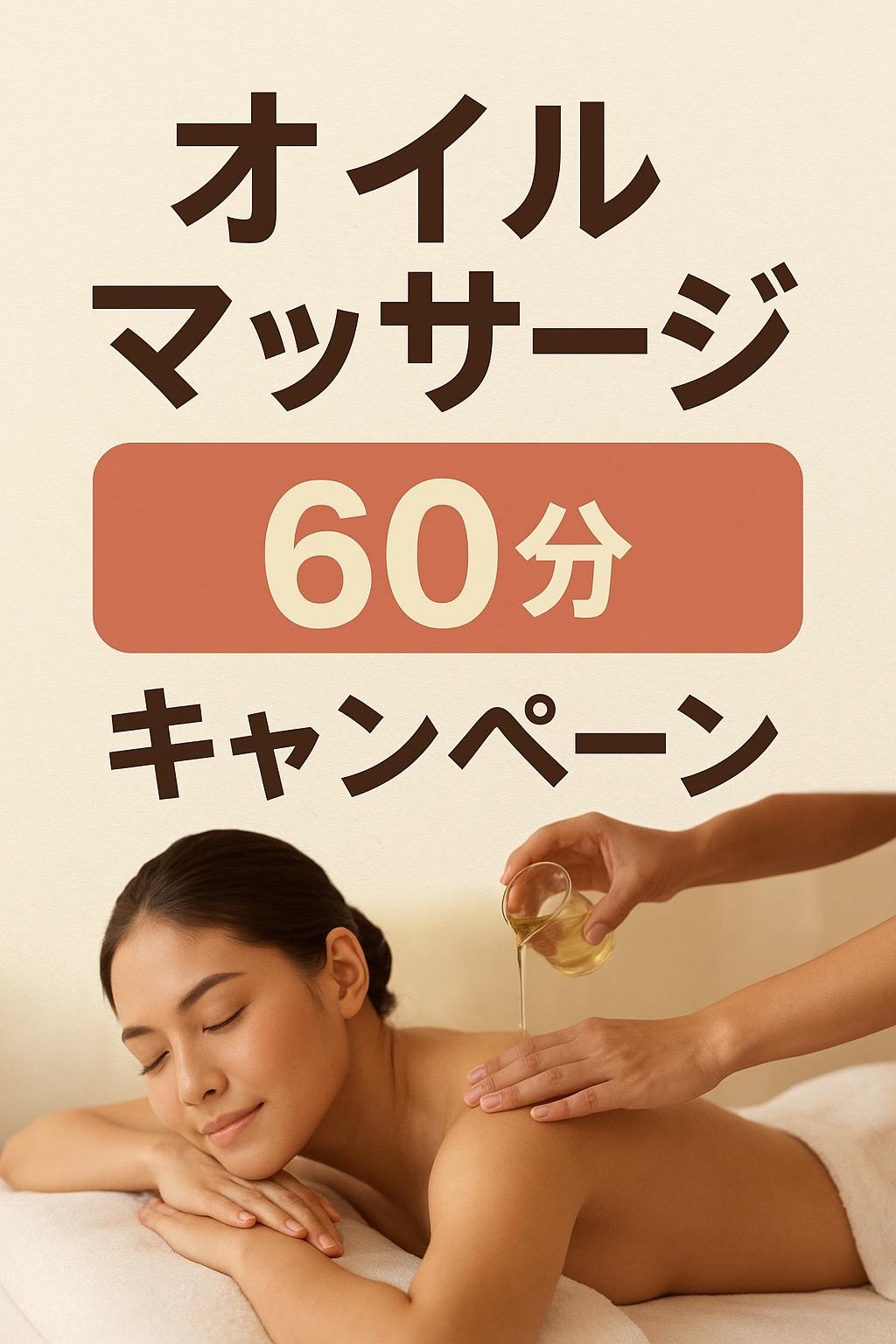 8/23(土)8/24(日)限定　アロマオイルマッサージ60分