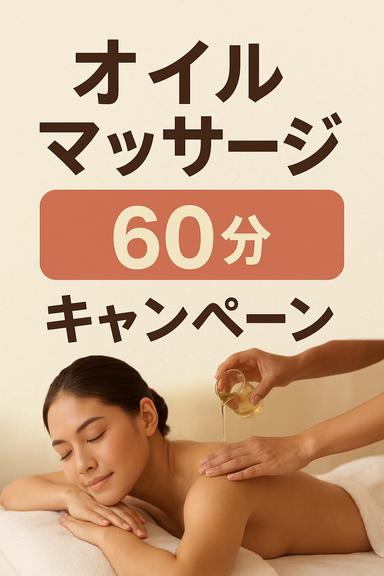 8/23(土)8/24(日)限定　アロマオイルマッサージ60分