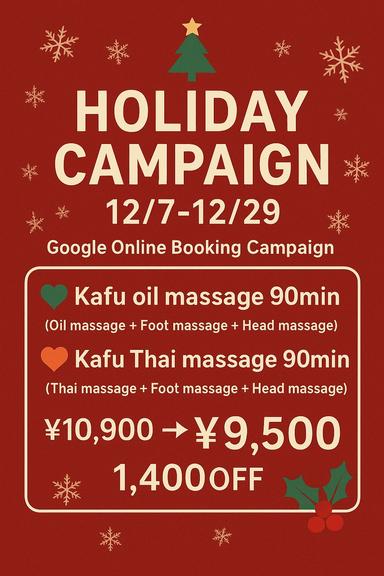 【Holiday Campaign 12/7～12/29限定】タイマッサージ+フットマッサージ+ヘッドマッサージ　90分
