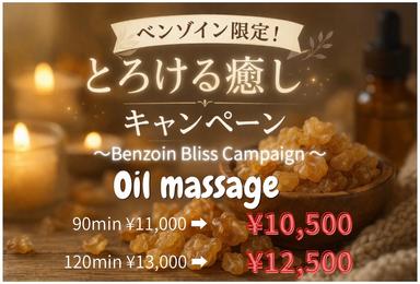 ～とろける～癒しキャンペーンオイル90分