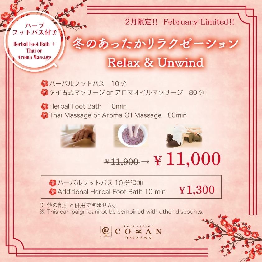 冬のあったかリラクゼーション90分（オイル）