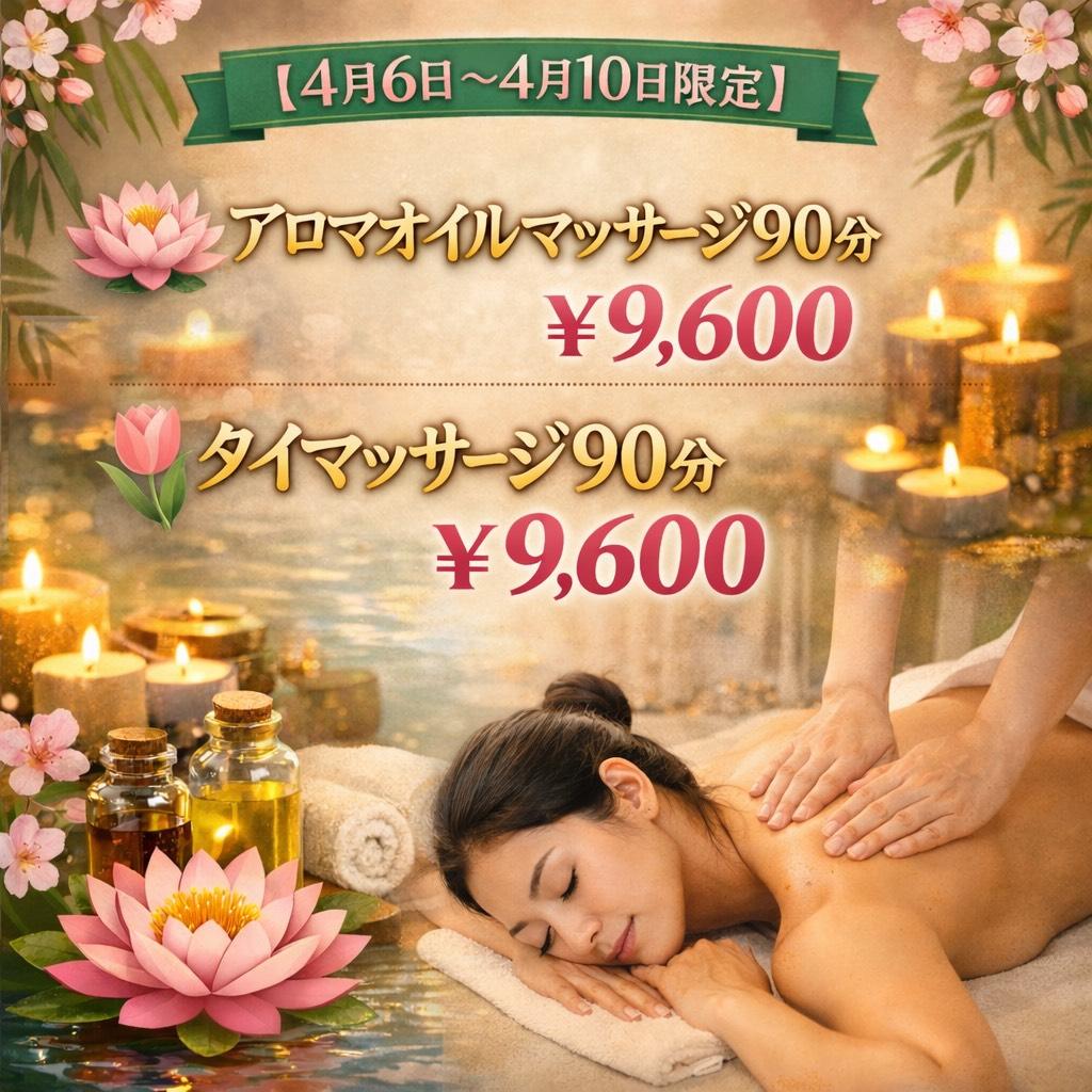【4/6～4/10限定】タイマッサージ90分